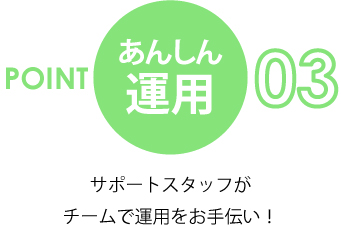 あんしん運用：サポートスタッフがチームで運用をお手伝い！