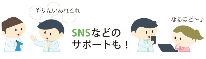 SNSなどのサポートも！