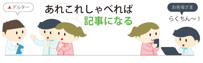 あれこれしゃべれば記事になる