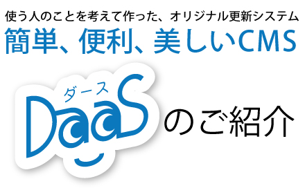 簡単、便利、美しいCMS「DaaS」のご紹介