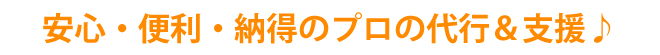 安心・便利・納得のプロの代行＆支援♪