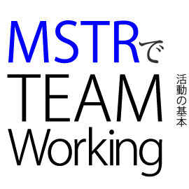 MSTRでTEAMWorking