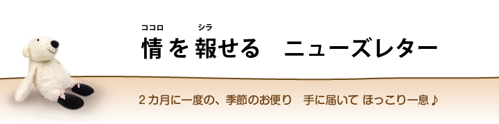 情（ココロ）を報（シラ）せるニューズレター