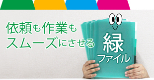 依頼も作業もスムーズにさせる「緑ファイル」