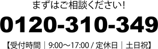 まずはご相談ください！0120-310-349