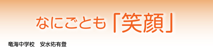 なにごとも「笑顔」