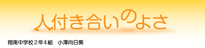 翔南中学校　２年４組小澤向日葵