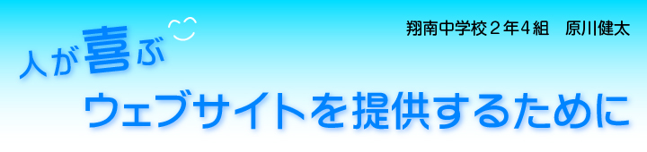 翔南中学校2年4組原川健太