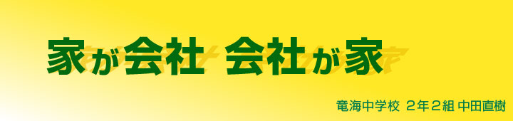 家が会社 会社が家