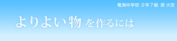 よりよい物を作るには