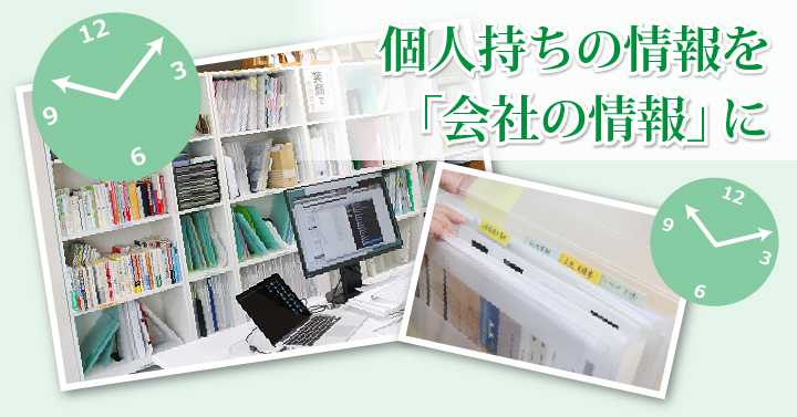 個人持ちの情報を「会社の情報」に