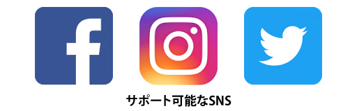 サポート可能なSNS