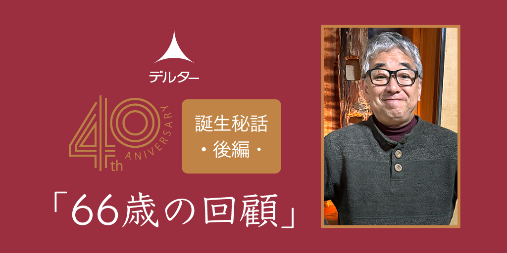 デルター誕生秘話（後編）〜40周年記念〜