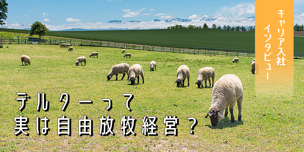 デルターって実は自由放牧経営？