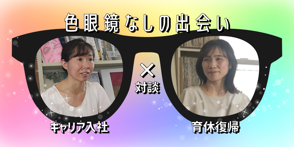 色眼鏡なしの出会い