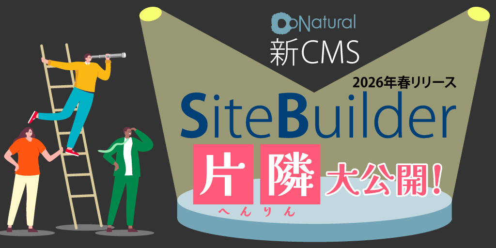新CMS「SiteBuilder」片鱗大公開！