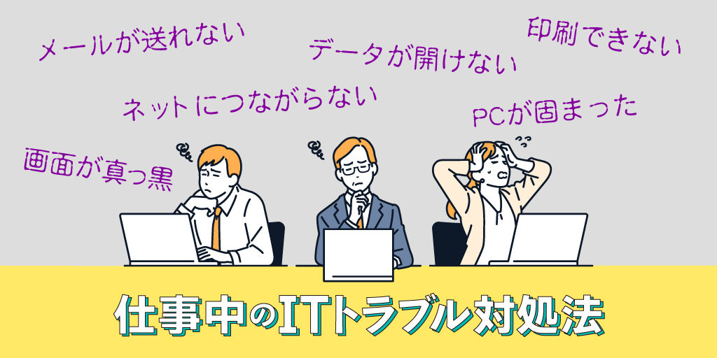 仕事中のITトラブル対処法