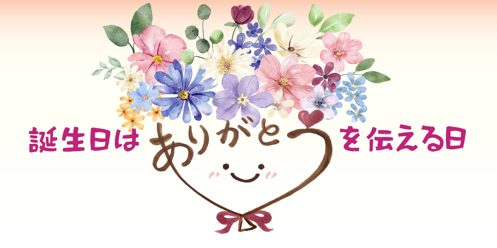誕生日は「ありがとう」を伝える日
