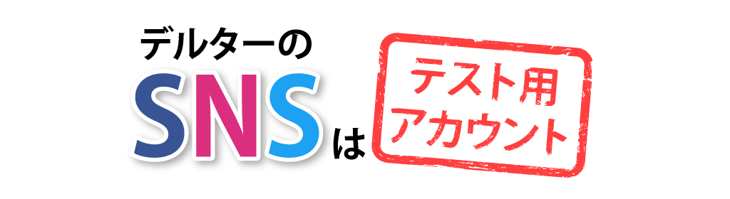 デルターのSNSは、テスト用アカウント