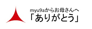 myu9aからお母さんへ「ありがとう」