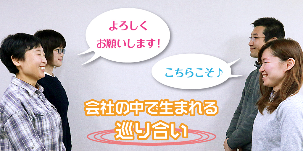 会社の中で生まれる巡り合い