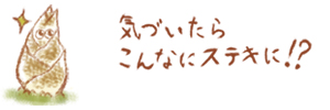 気づいたら　こんなにステキに！？