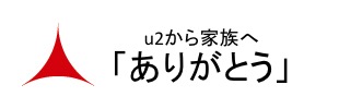 u2から家族へ「ありがとう」