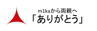 m1kaから両親へ「ありがとう」