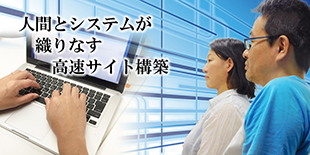 人間とシステムが織りなす高速サイト構築