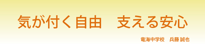 気が付く自由　支える安心