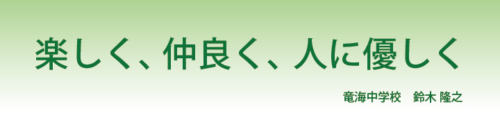 楽しく、仲良く、人に優しく