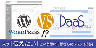 人の「伝えたい」という想いに根ざしたシステム開発