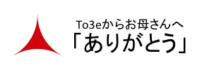 to3eからお母さんへ「ありがとう」