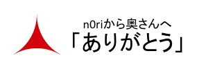 n0riから奥さんへ「ありがとう」