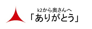 k2から奥さんへ「ありがとう」