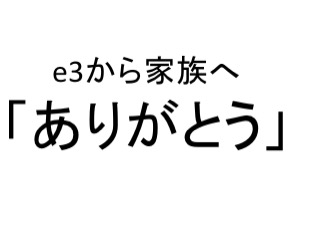 家族へありがとう