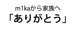 m1kaから家族へ「ありがとう」