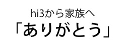 hi3から家族へ「ありがとう」