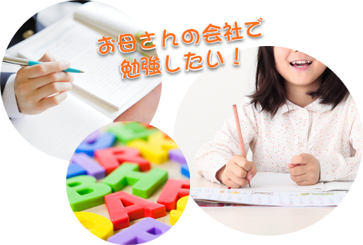 お母さんの会社で勉強したい！