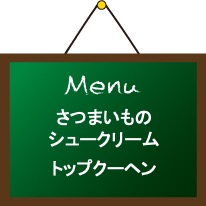 さつまいものシュークリーム、トップクーヘン