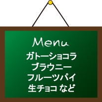 ガトーショコラ、ブラウニー、フルーツパイ、生チョコ など