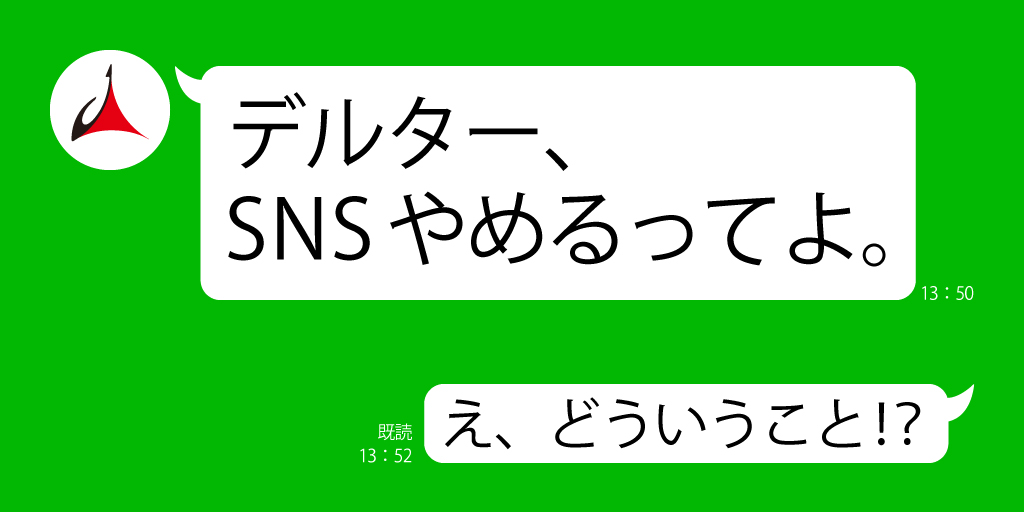 デルター、SNSやめるってよ。