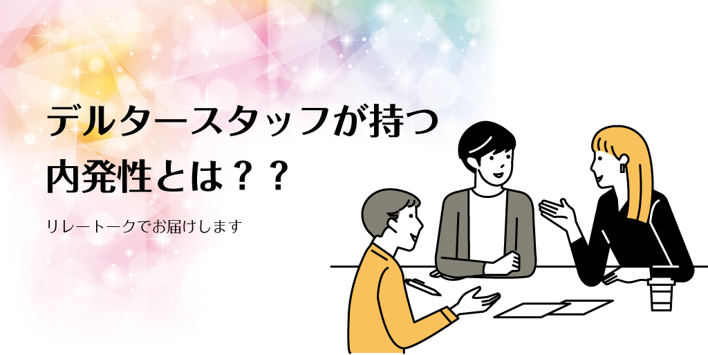 デルタースタッフが持つ内発性とは？