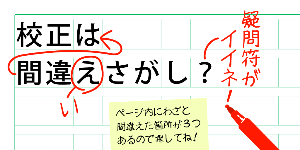 校正は間違いさがし？