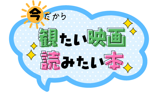 今だから観たい映画・読みたい本