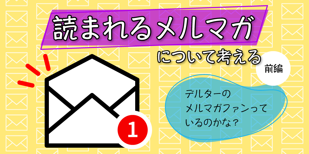 「読まれるメルマガ」について考える（前編）