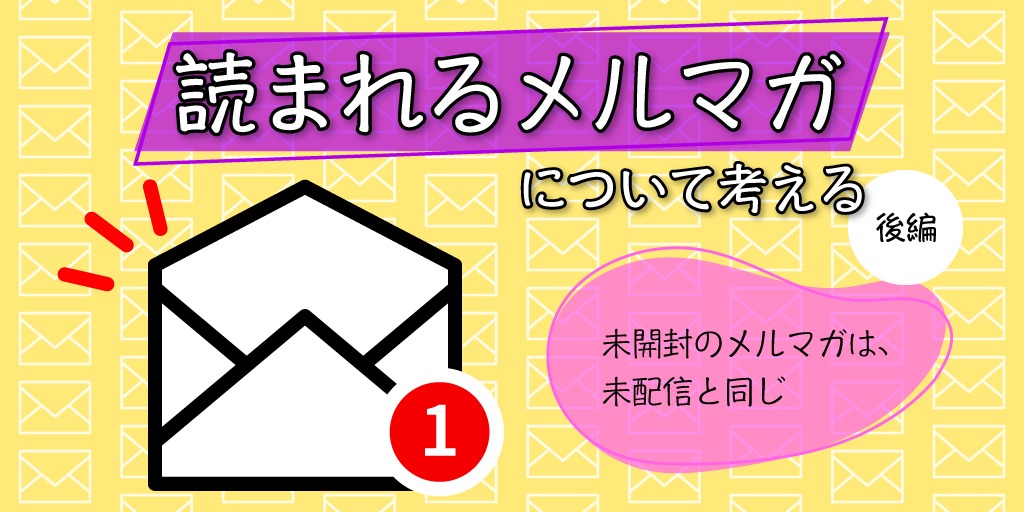 「読まれるメルマガ」について考える（後編）