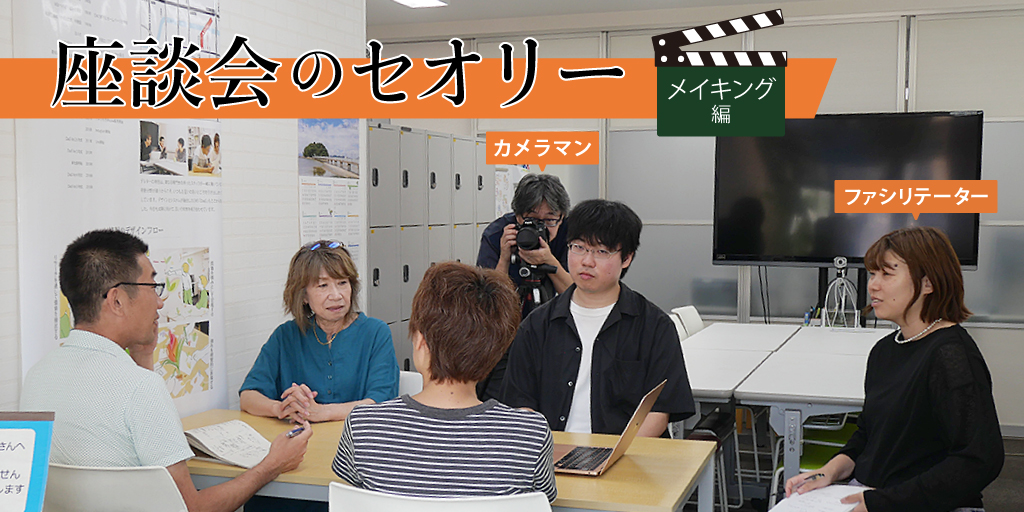 座談会のセオリー（メイキング編）
