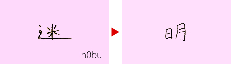 n0bu「迷」→「明」