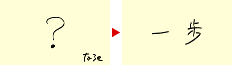to3e「？」→「一歩」